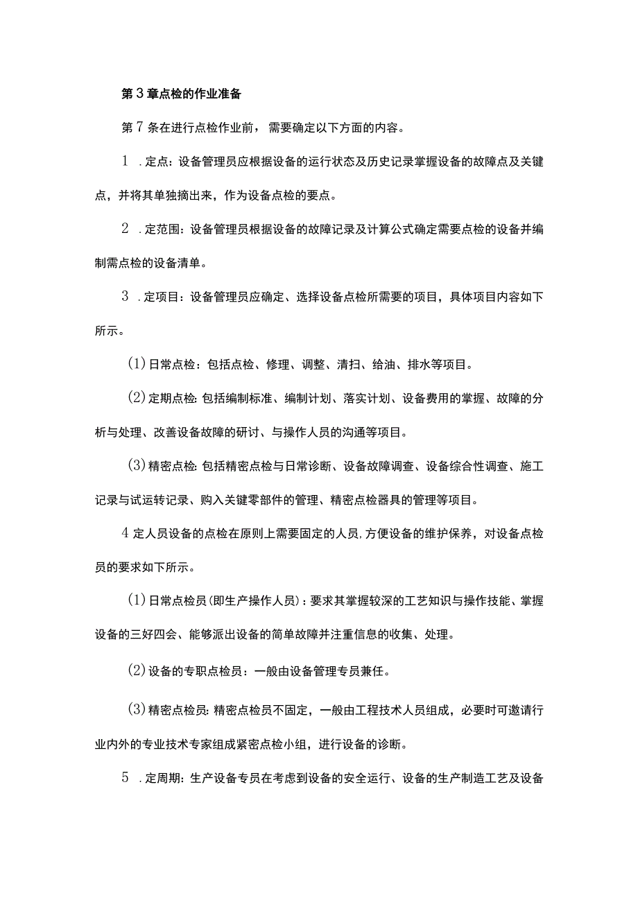 设备点检管理制度.docx_第2页