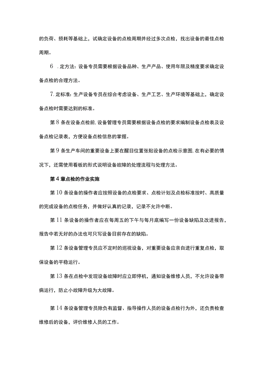 设备点检管理制度.docx_第3页