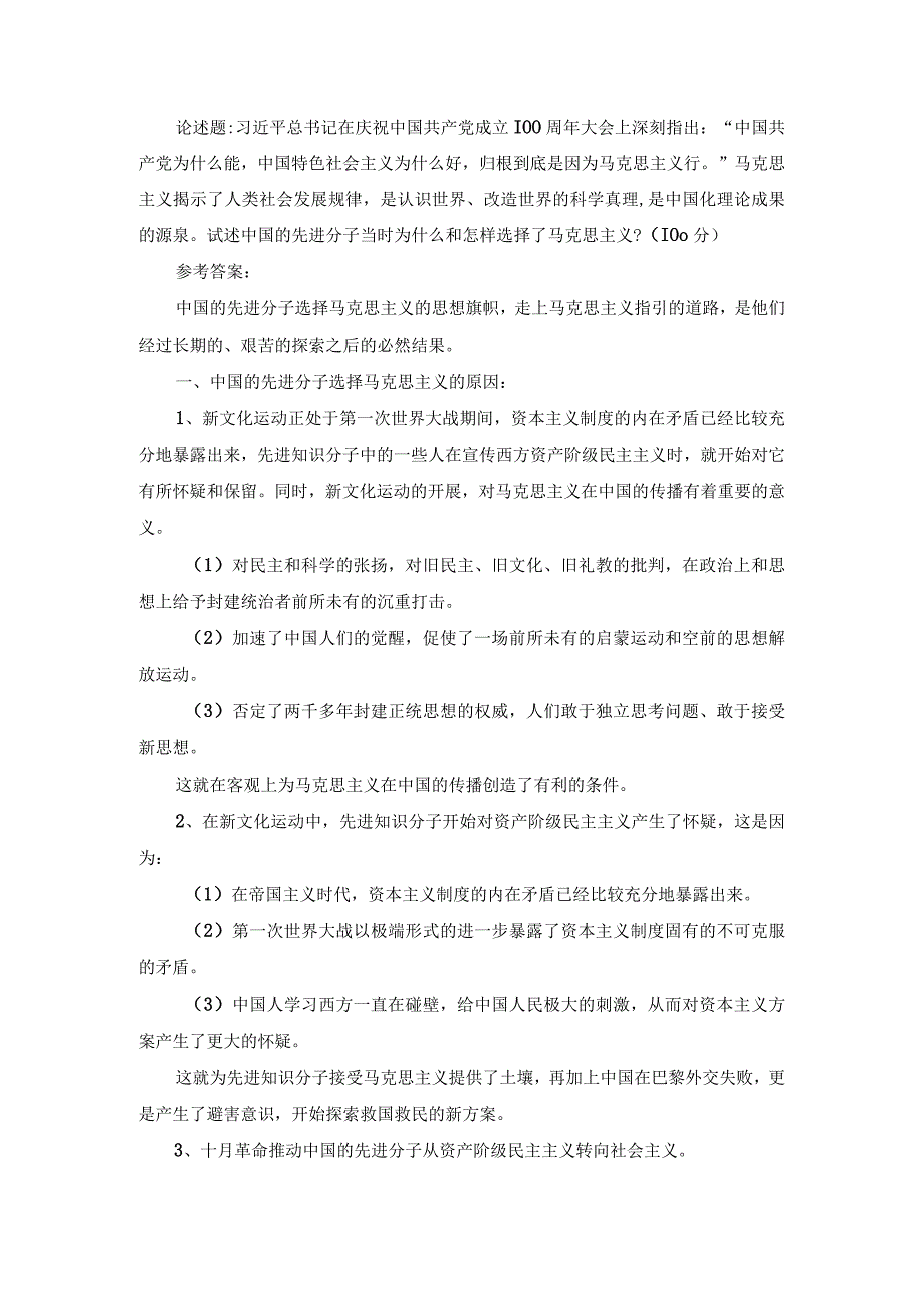 试述中国的先进分子当时为什么和怎样选择了马克思主义参考答案一.docx_第1页