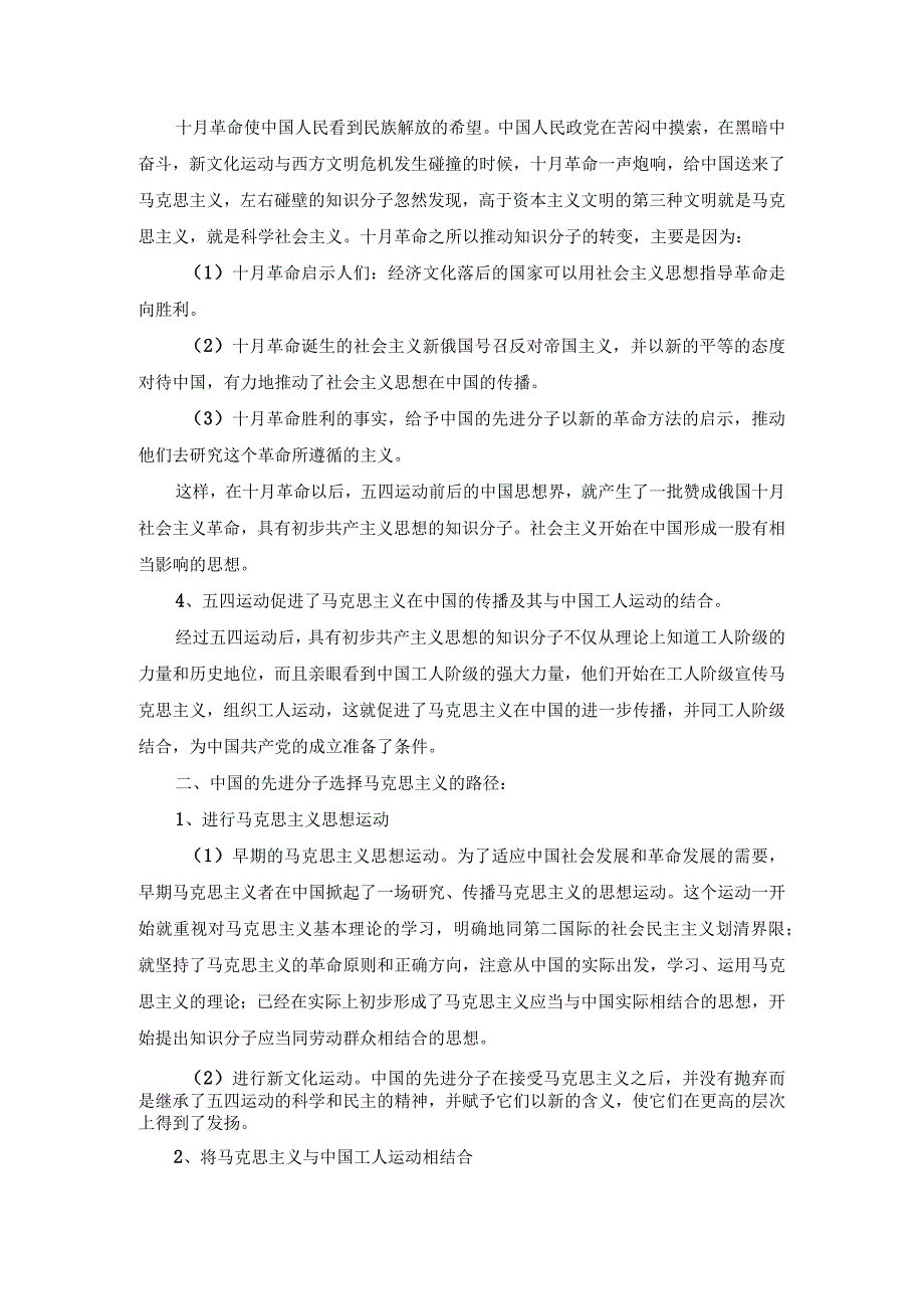 试述中国的先进分子当时为什么和怎样选择了马克思主义参考答案一.docx_第2页