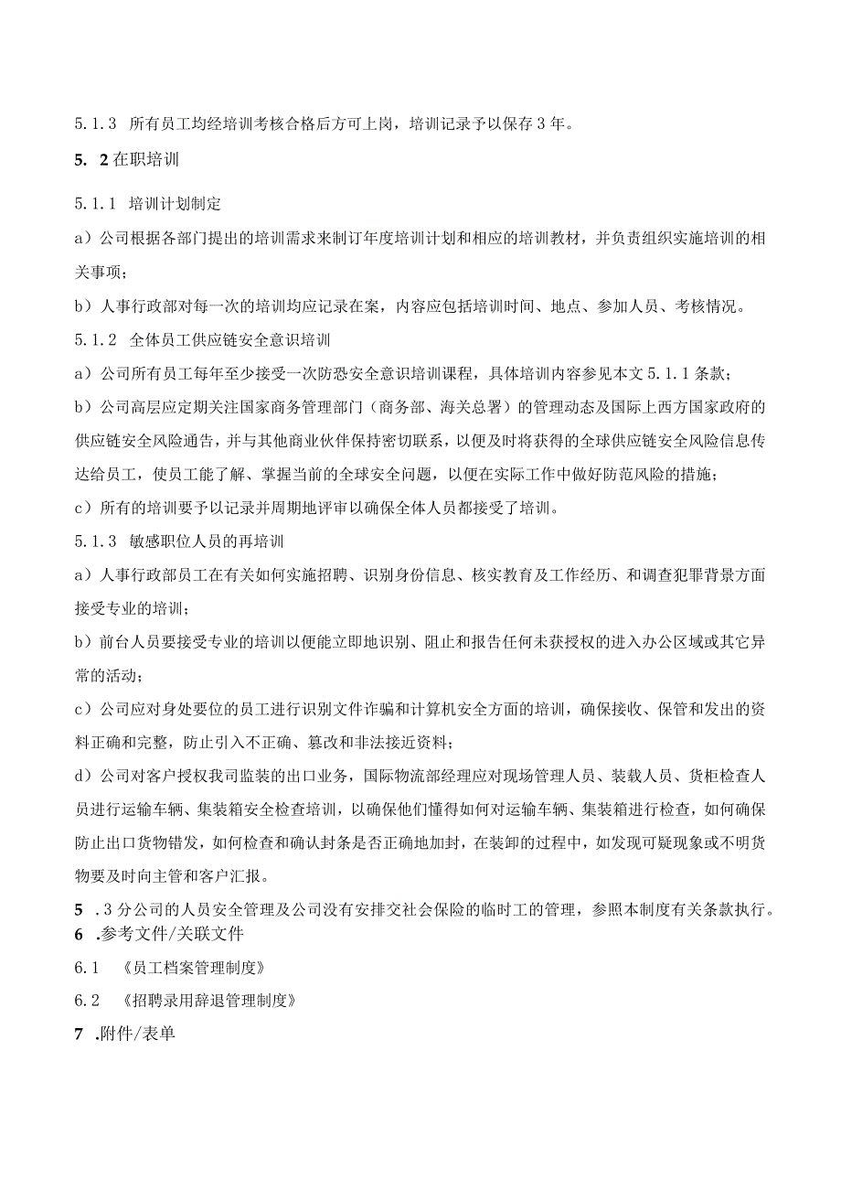 进出口企业所属人员安全管理制度AEO认证文件.docx_第3页