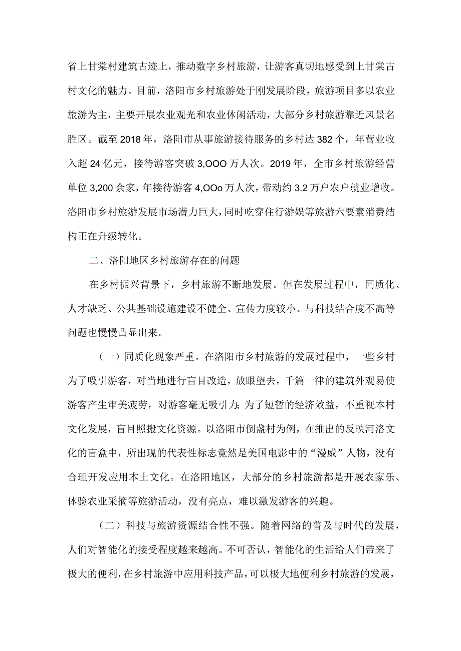 试述乡村旅游智慧化发展策略.docx_第2页