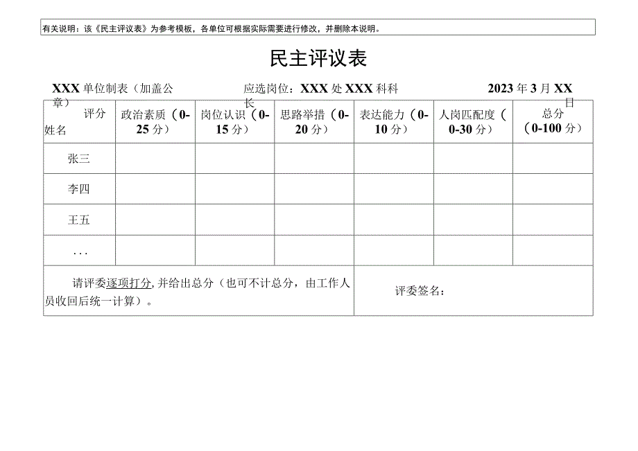 该民主评议表为参考模板.docx_第1页