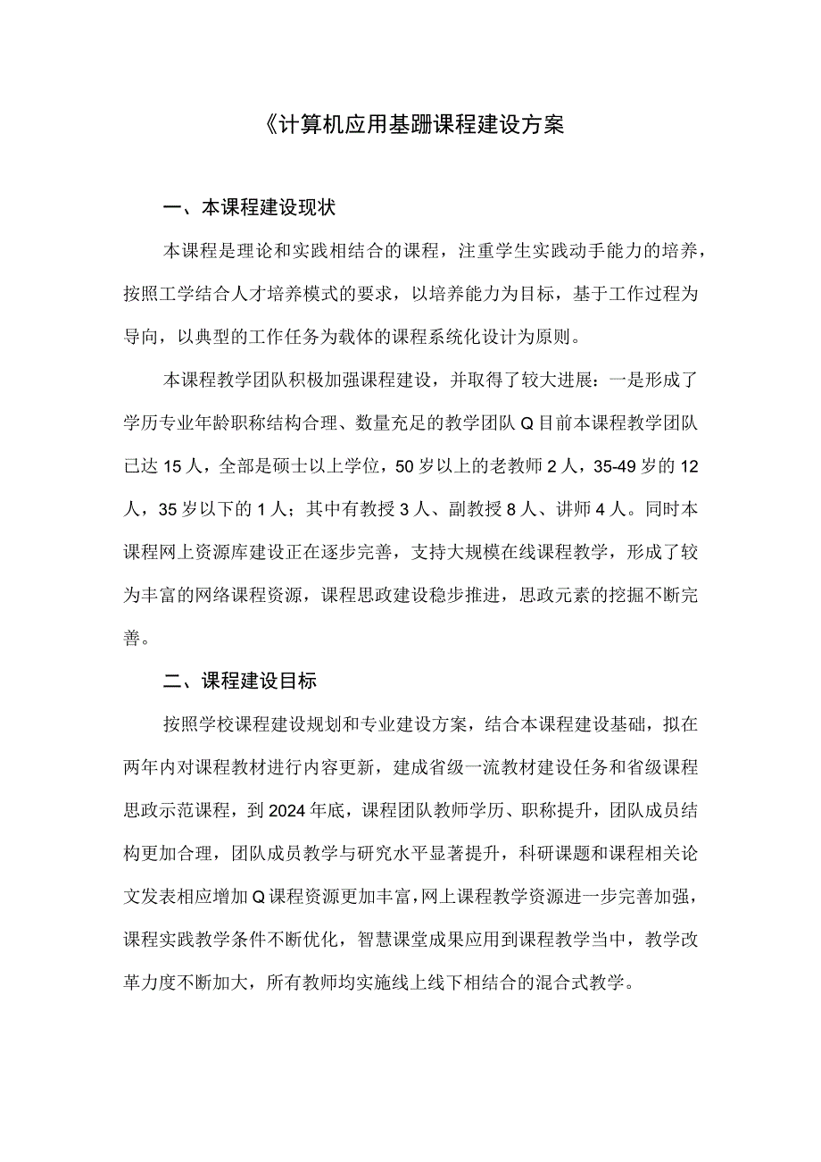 计算机应用基础课程建设方案(1).docx_第1页