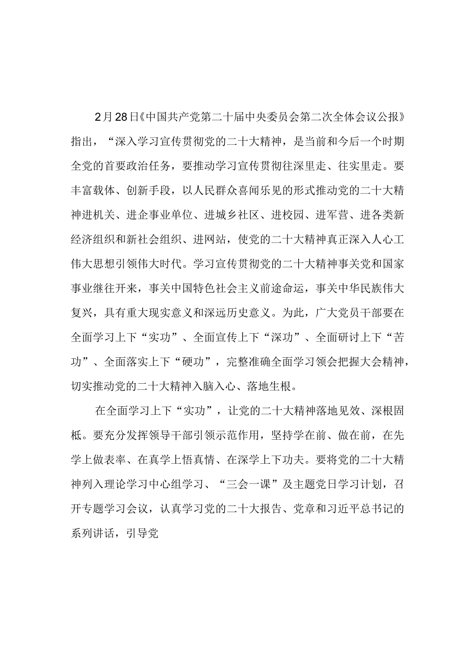 贯彻落实二十届二中全会公报精神学习心得体会研讨发言6篇.docx_第1页