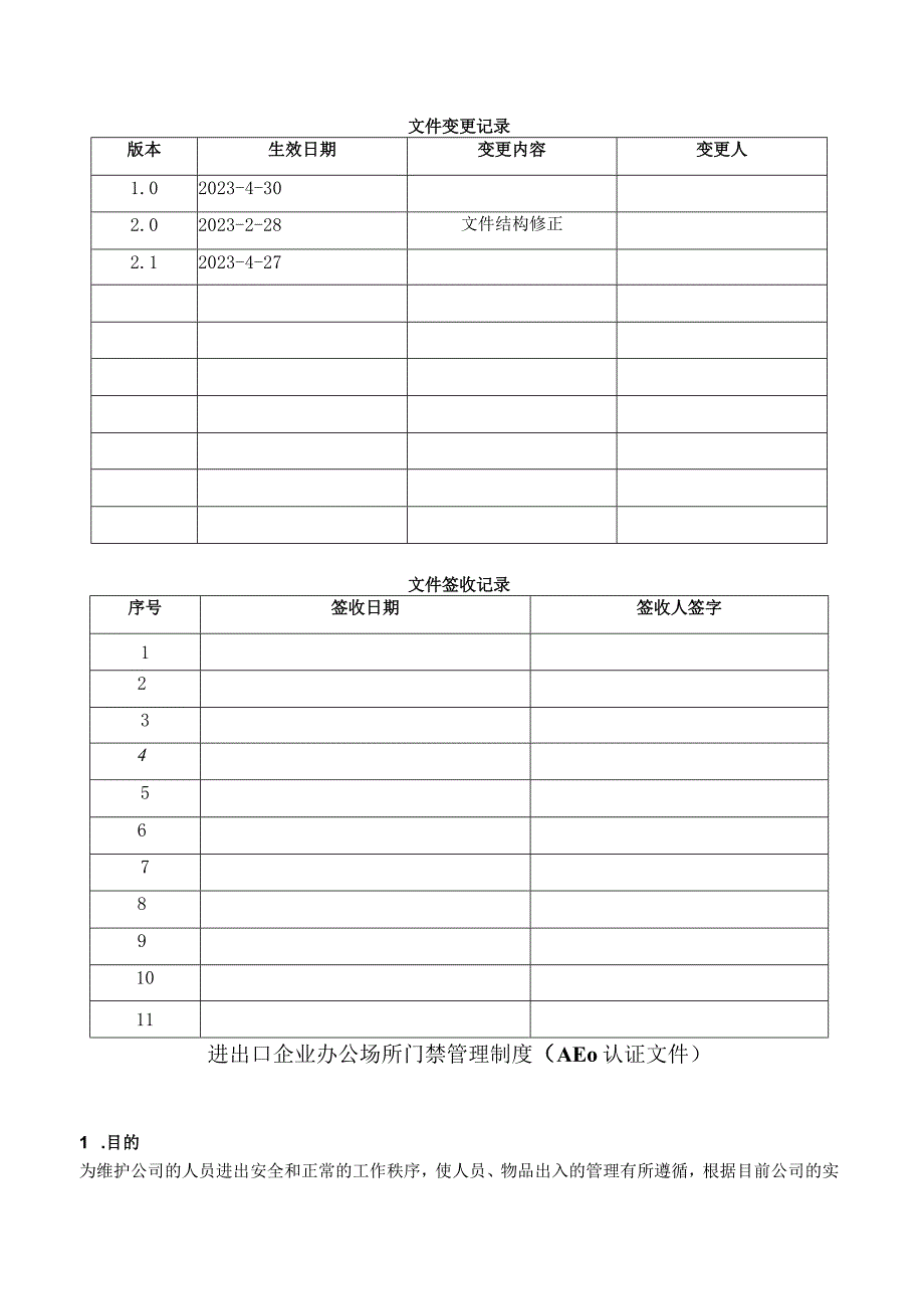 进出口企业办公场所门禁管理制度AEO认证文件.docx_第1页