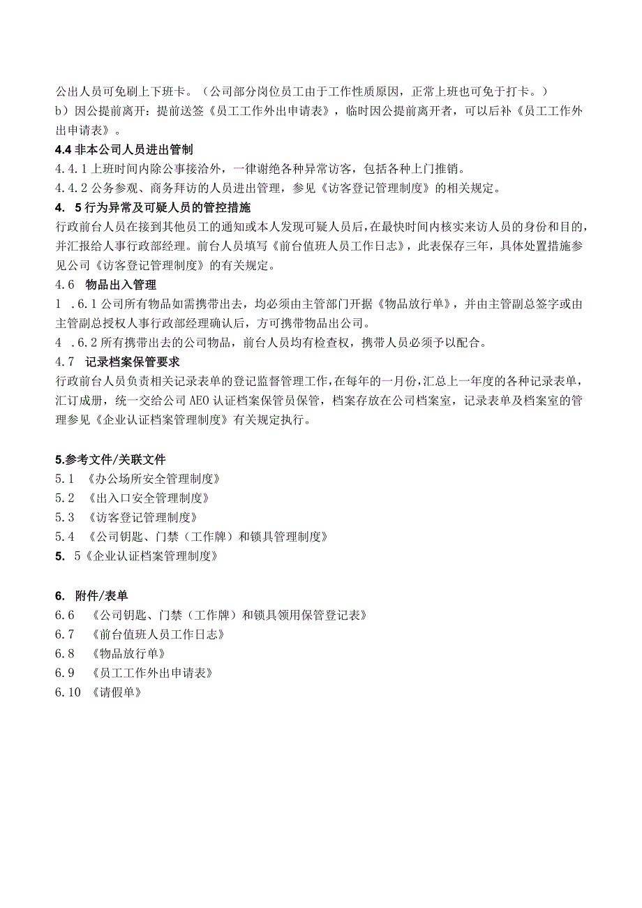 进出口企业办公场所门禁管理制度AEO认证文件.docx_第3页