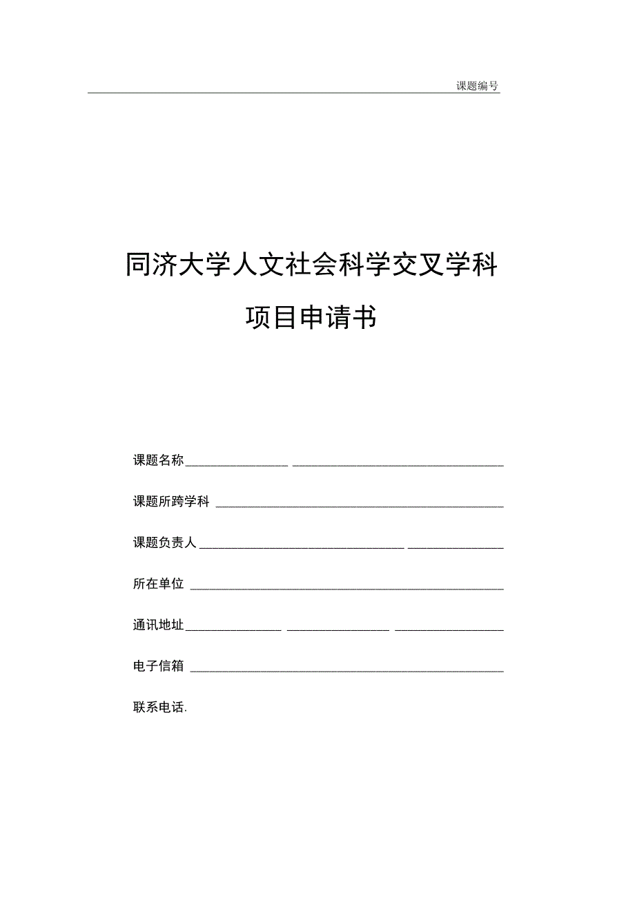 课题同济大学人文社会科学交叉学科项目申请书.docx_第1页