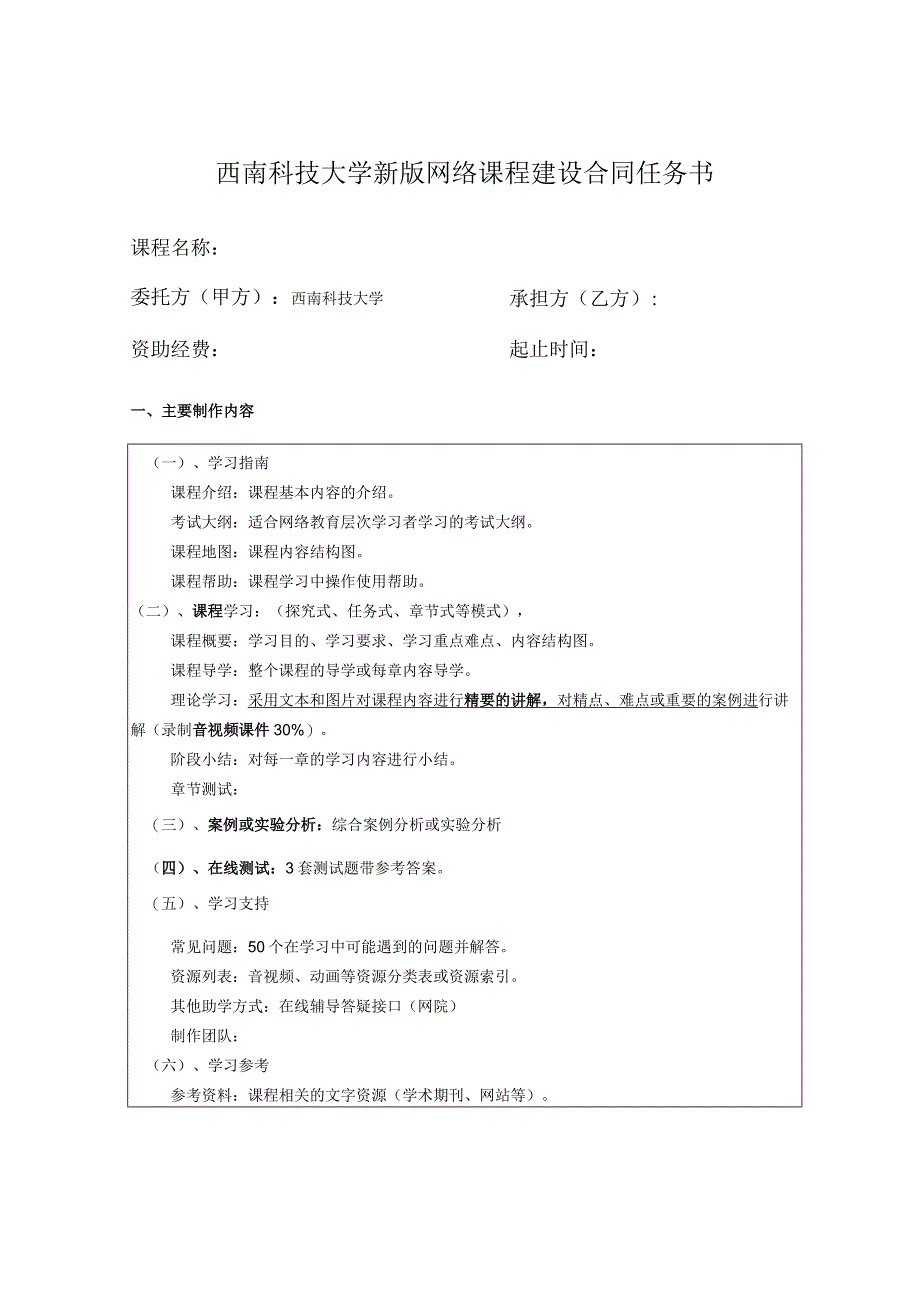 西南科技大学新版网络课程建设合同任务书.docx_第1页