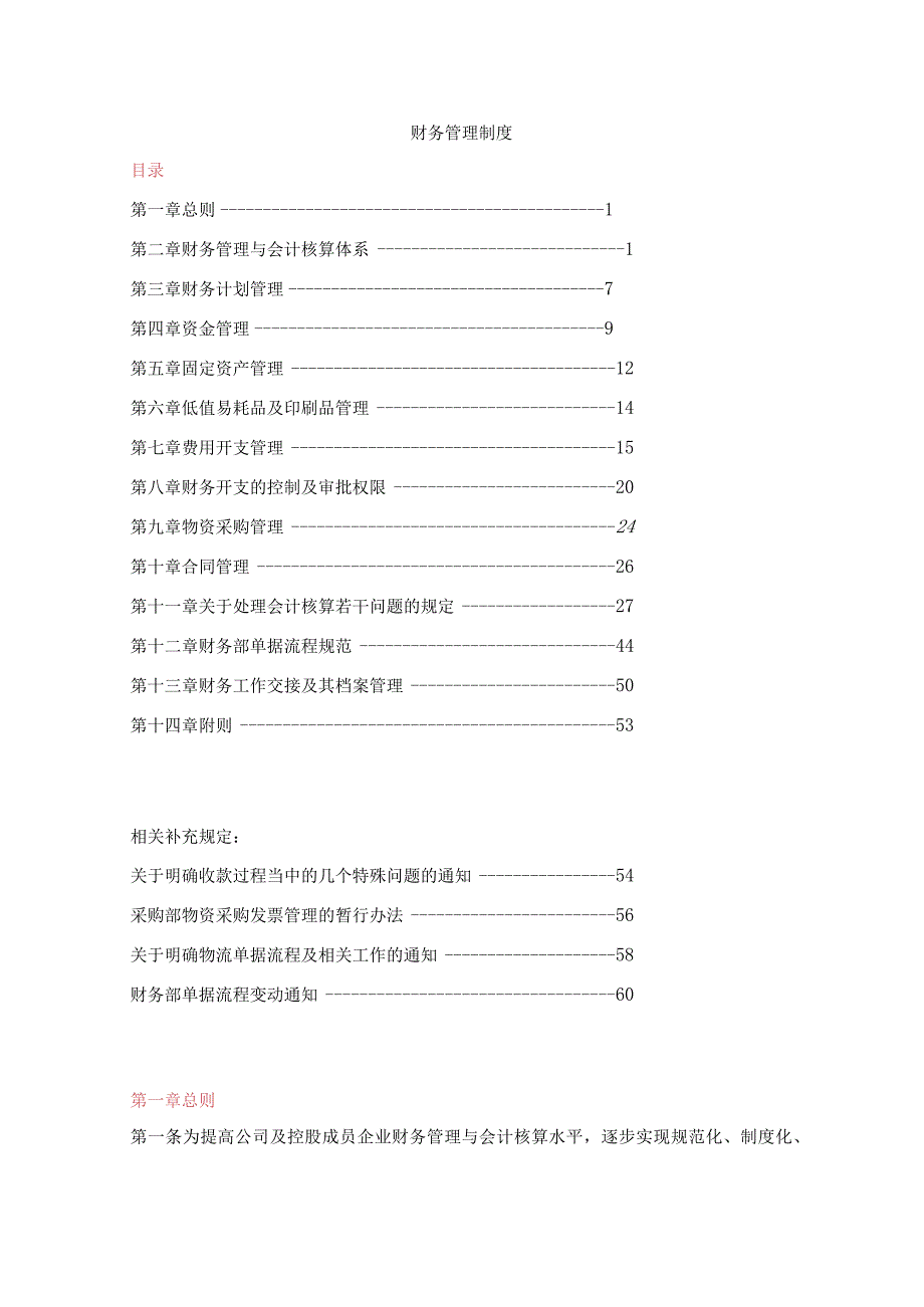 财务管理制度通用版.docx_第1页