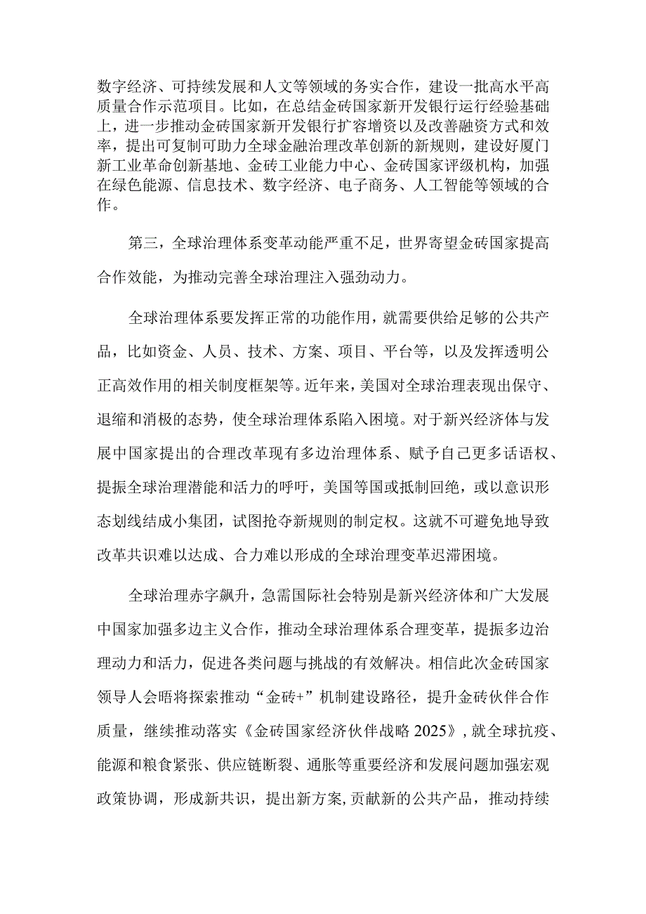 解决全球治理赤字呼唤金砖更大作为.docx_第3页