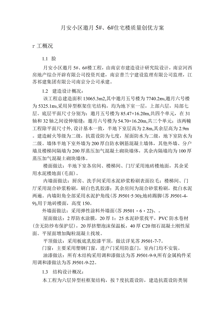 质量创优方案.docx_第1页