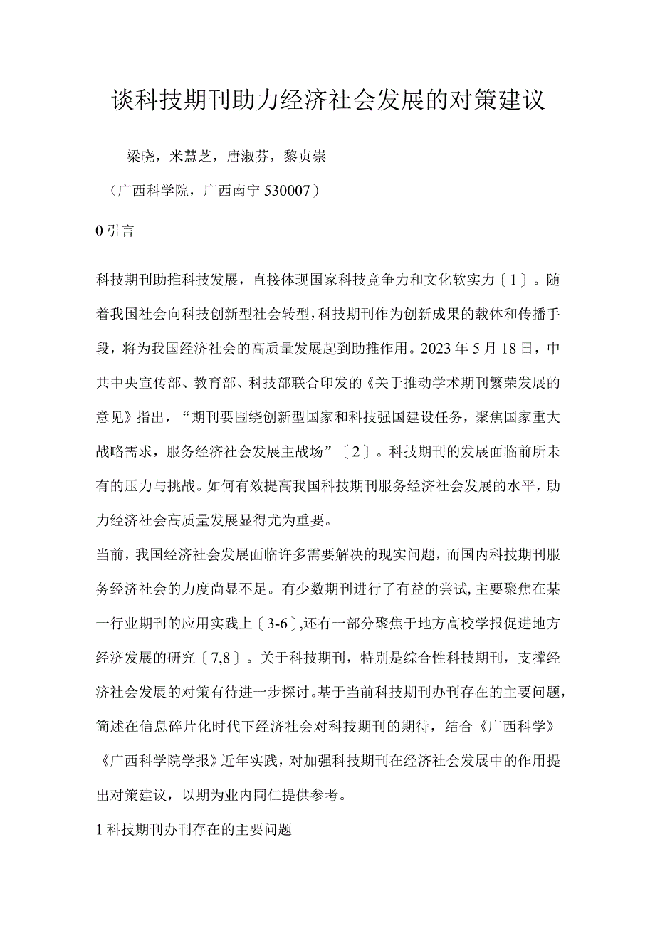 谈科技期刊助力经济社会发展的对策建议.docx_第1页