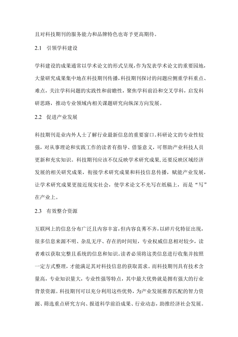 谈科技期刊助力经济社会发展的对策建议.docx_第3页