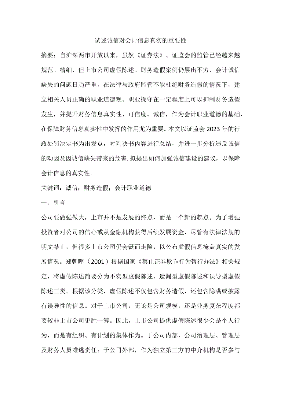 试述诚信对会计信息真实的重要性.docx_第1页