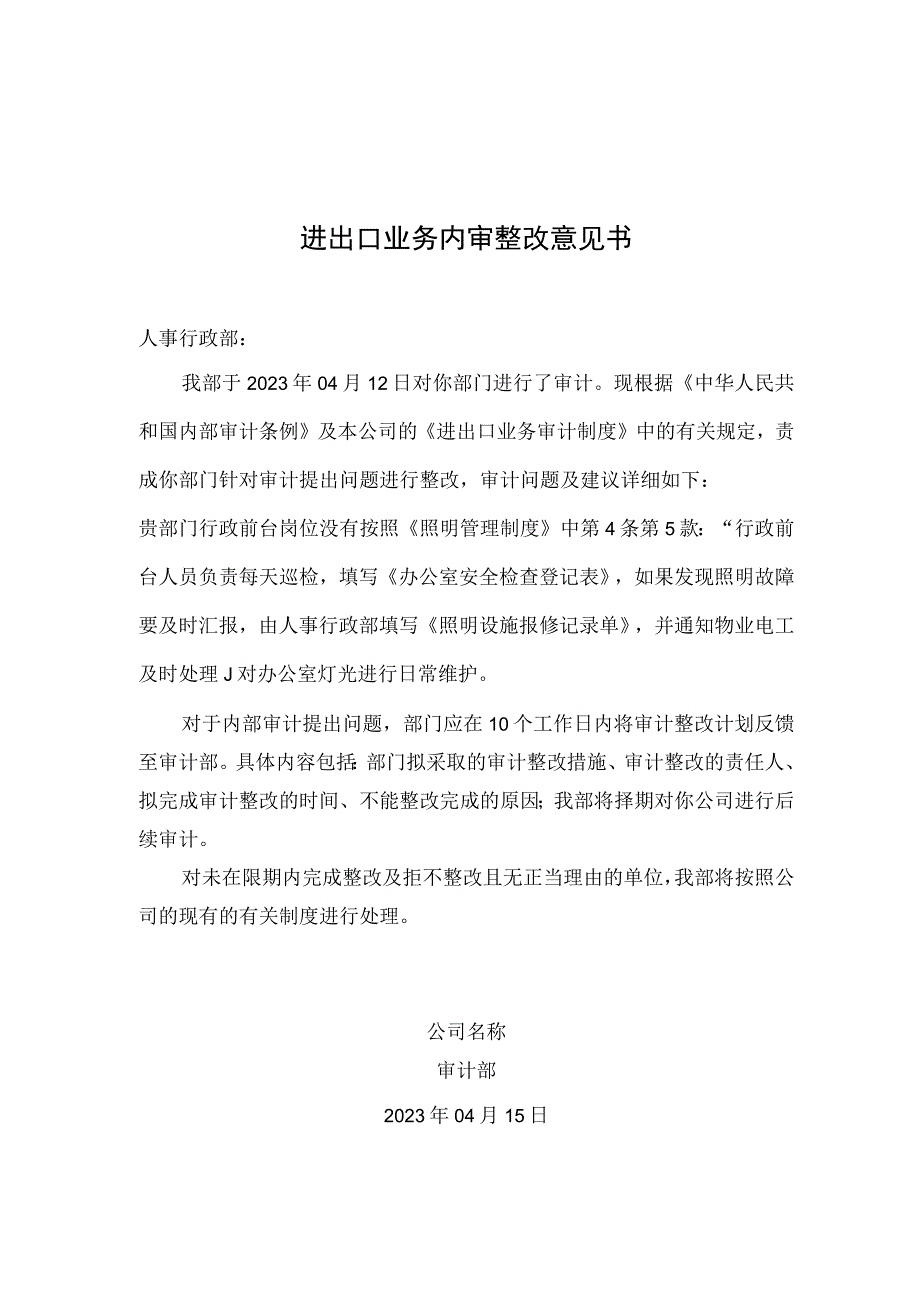 进口企业进出口业务内审整改意见书AEO认证文件.docx_第1页