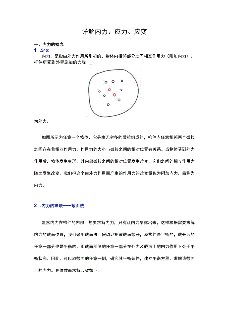 详解内力应力应变.docx_第1页