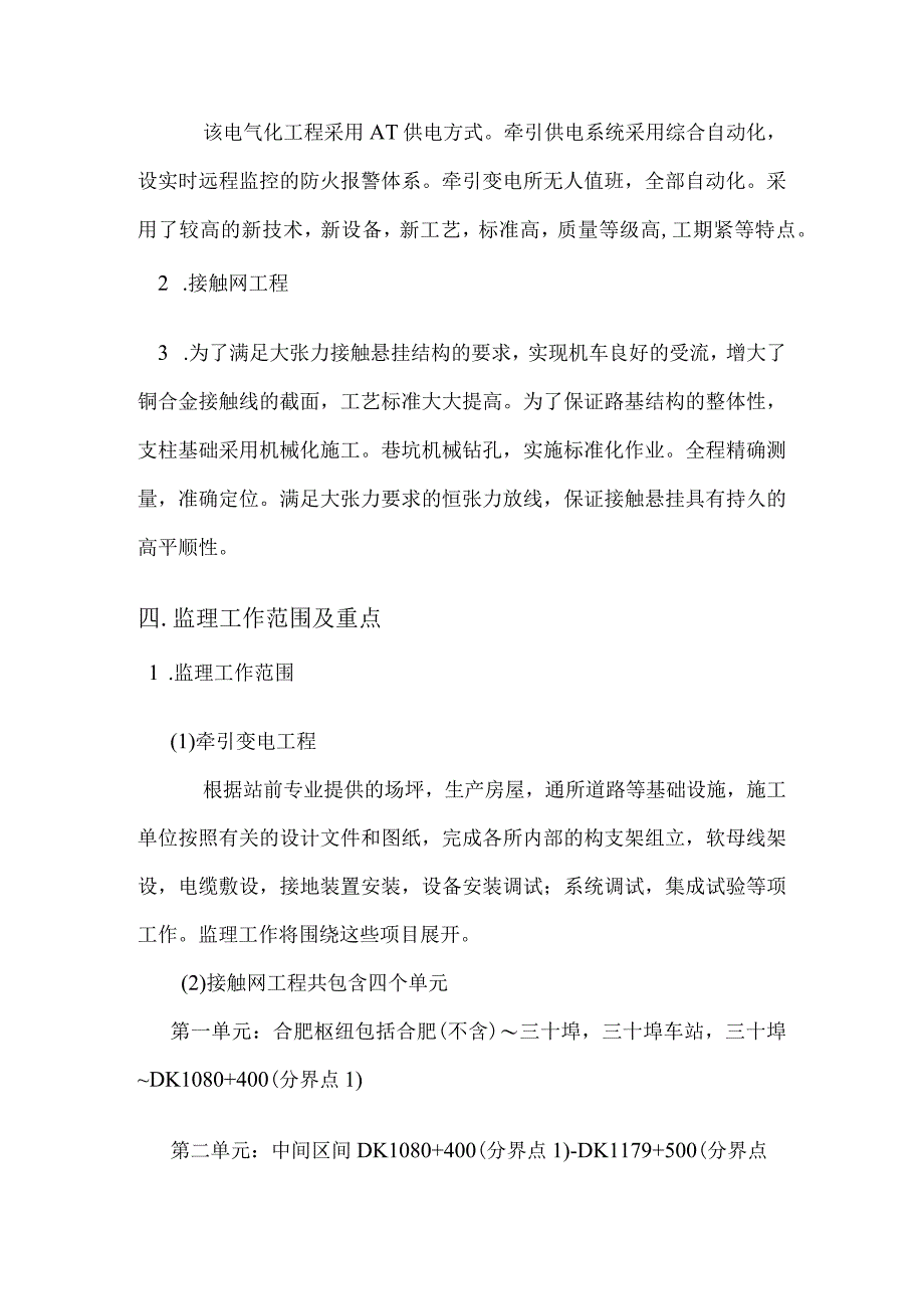 西安南京线合肥至南京铁路电气化工程电气化专业监理实施细则.docx_第3页