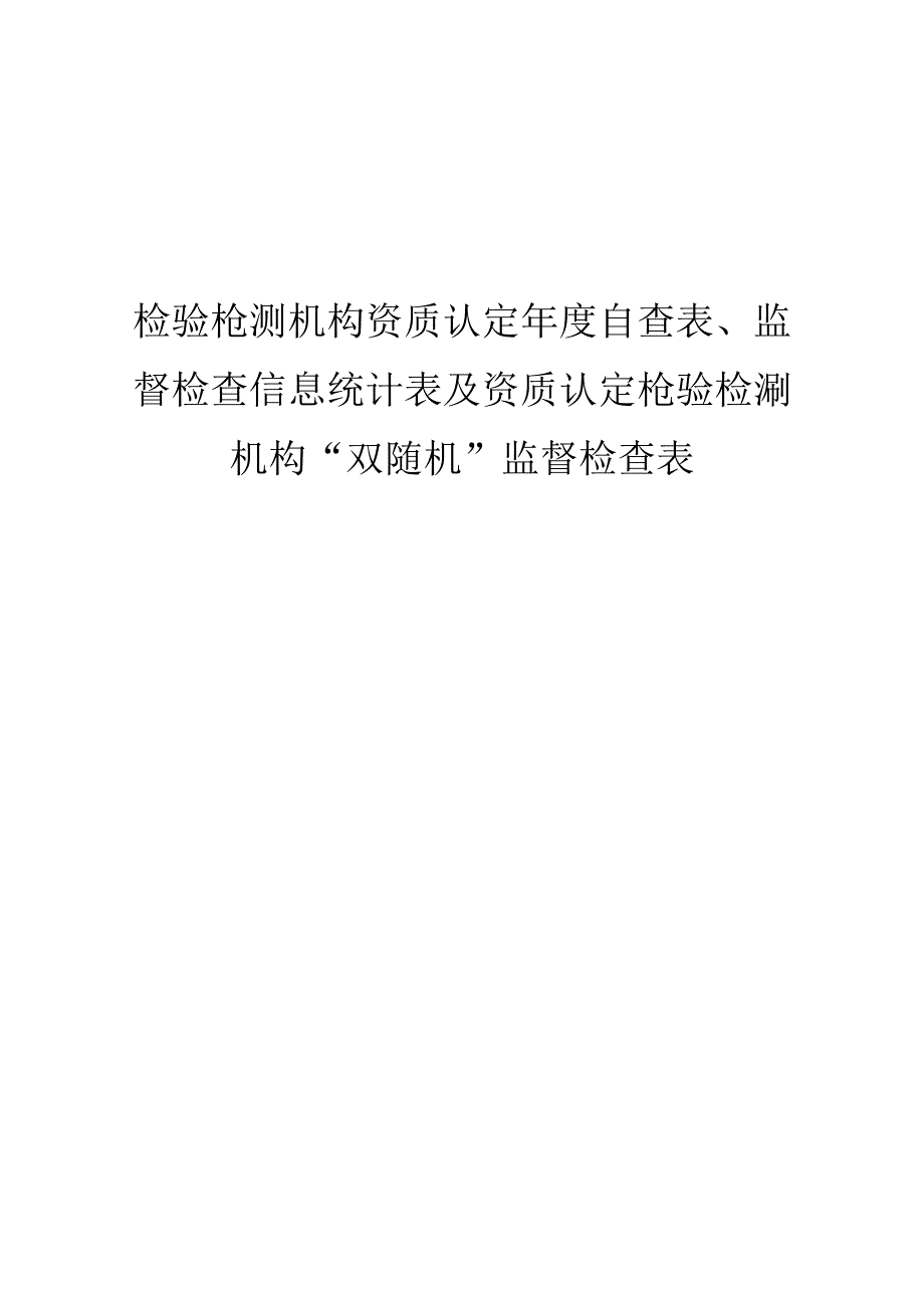 资质认定检验检测机构资质认定年度自查表监督检查信息统计表及双随机监督检查表.docx_第1页