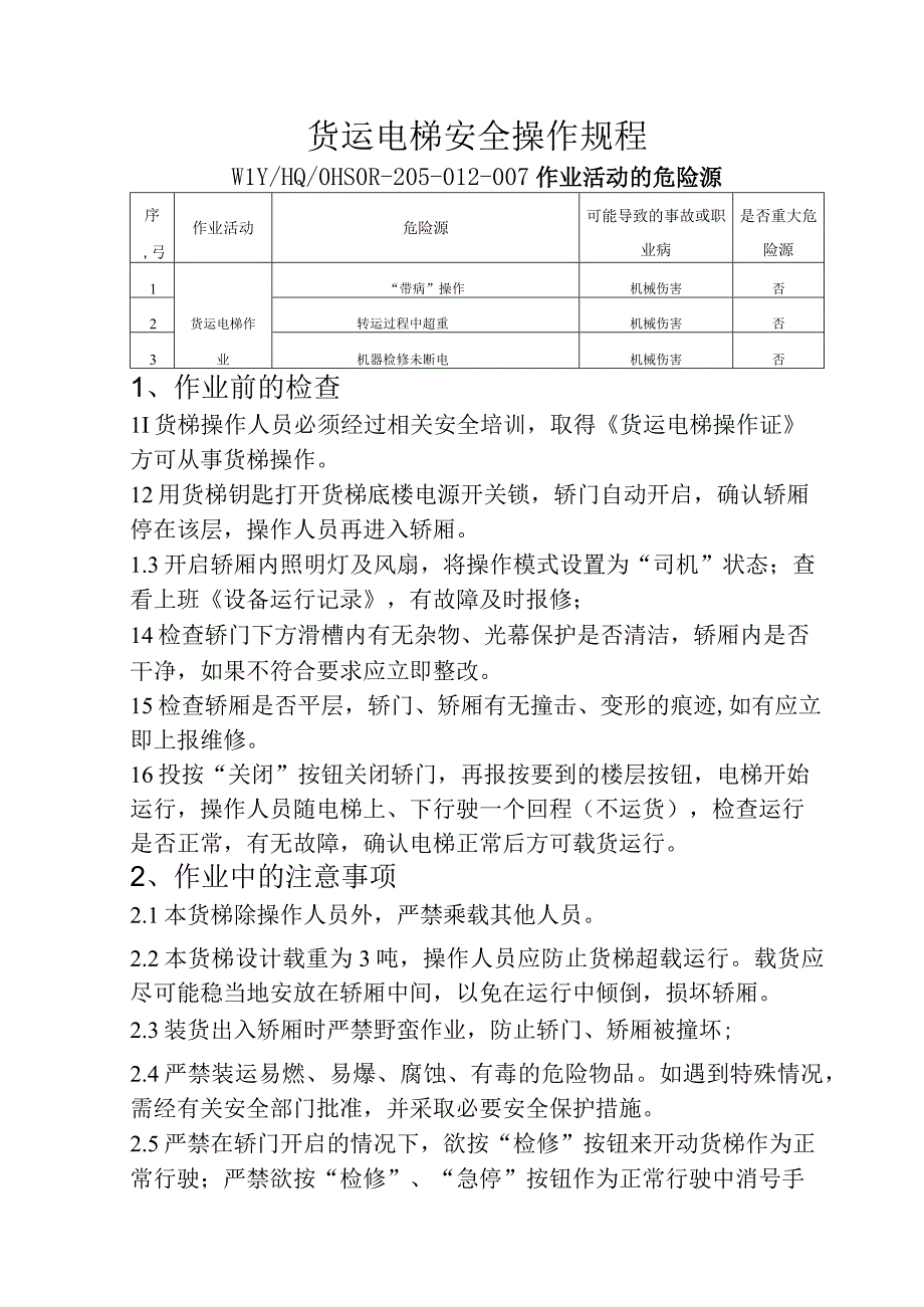 货运电梯安全操作规程.docx_第1页