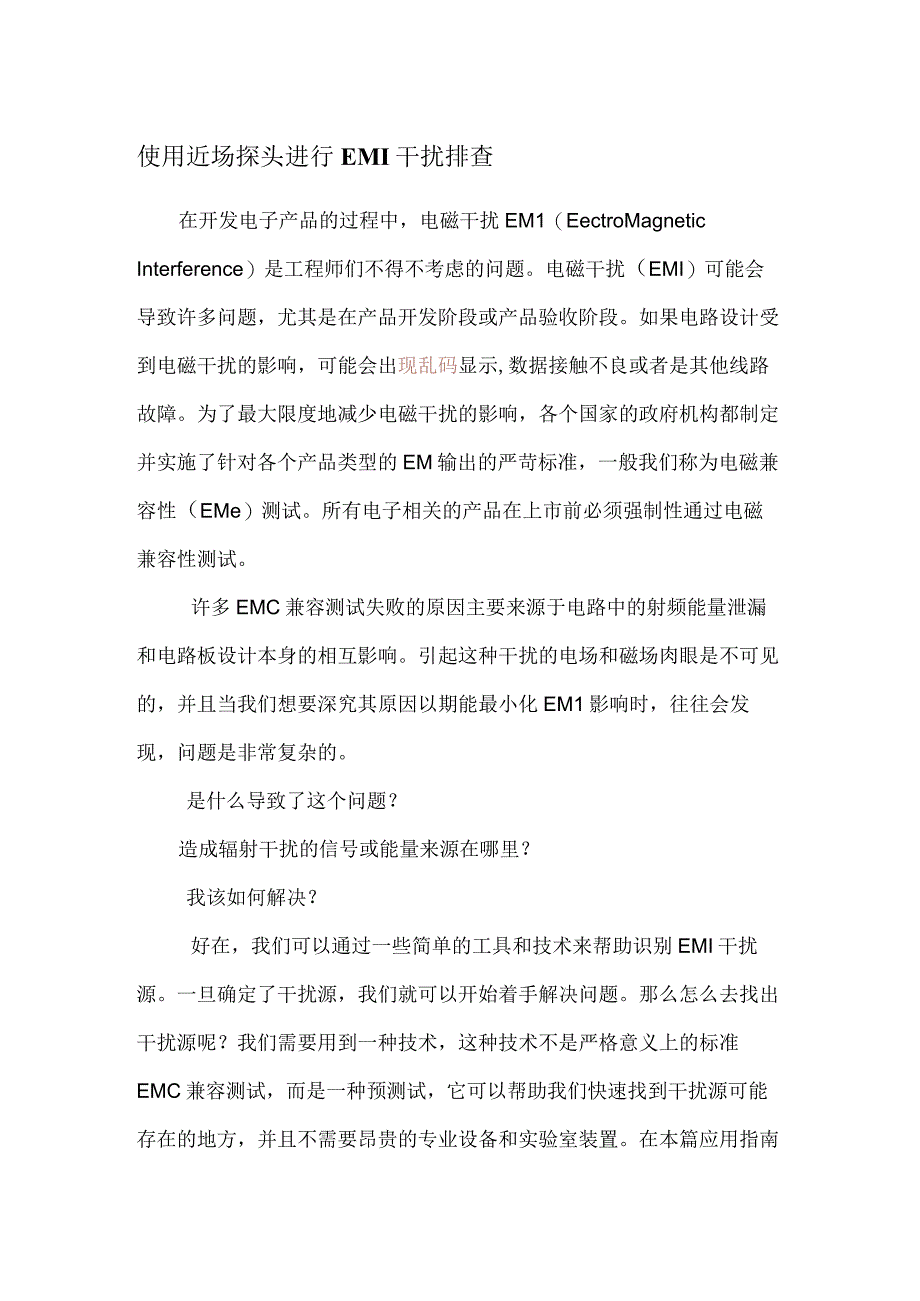 近场探头用于EMI干扰排查.docx_第1页