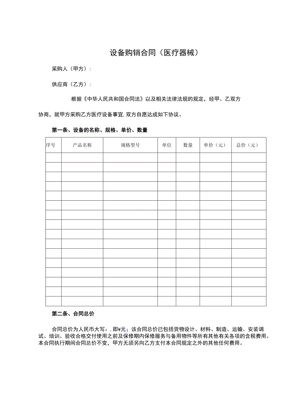 设备购销合同书5篇.docx_第1页