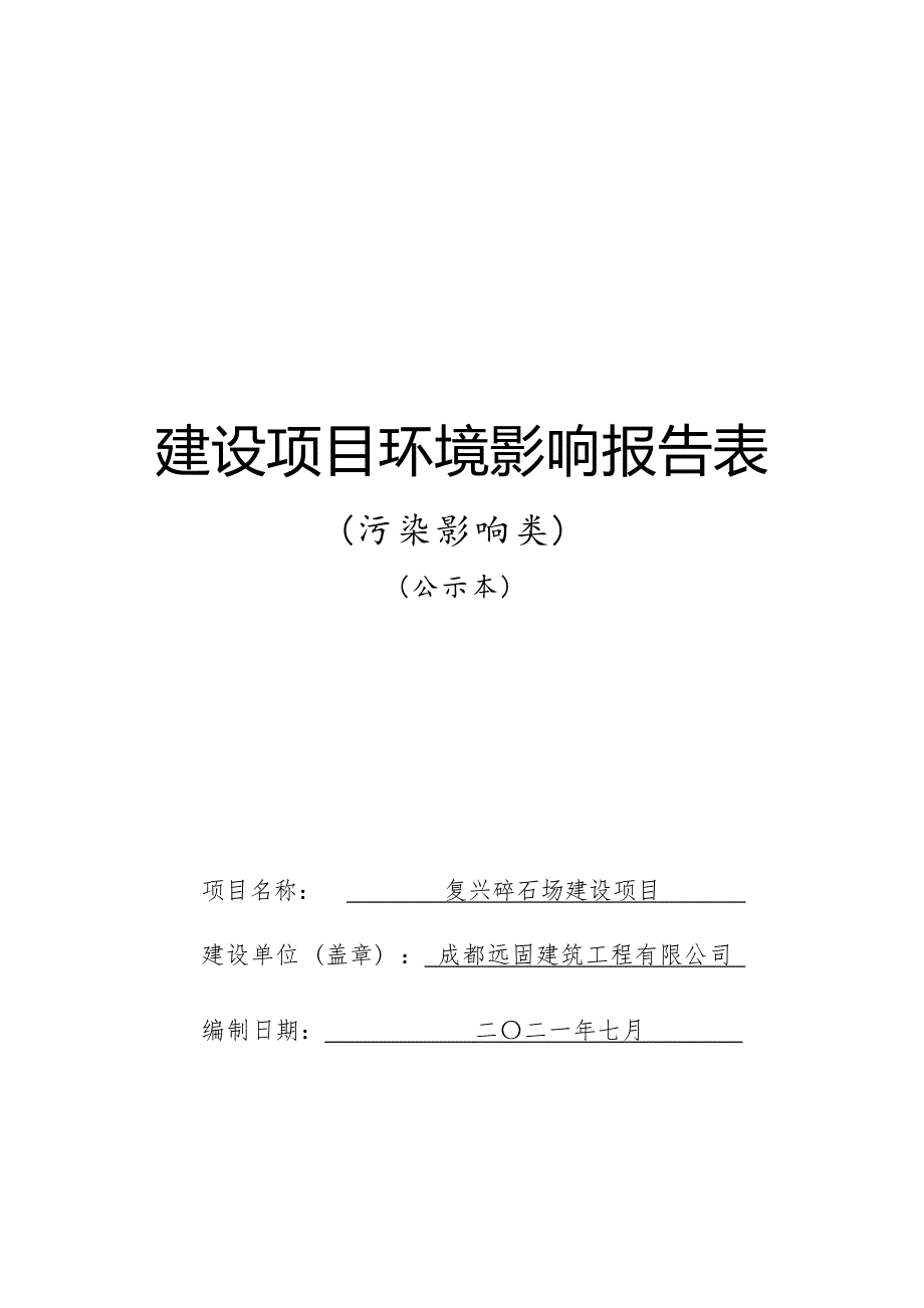 成都远固建筑工程有限公司复兴碎石厂项目环境影响报告.docx_第1页