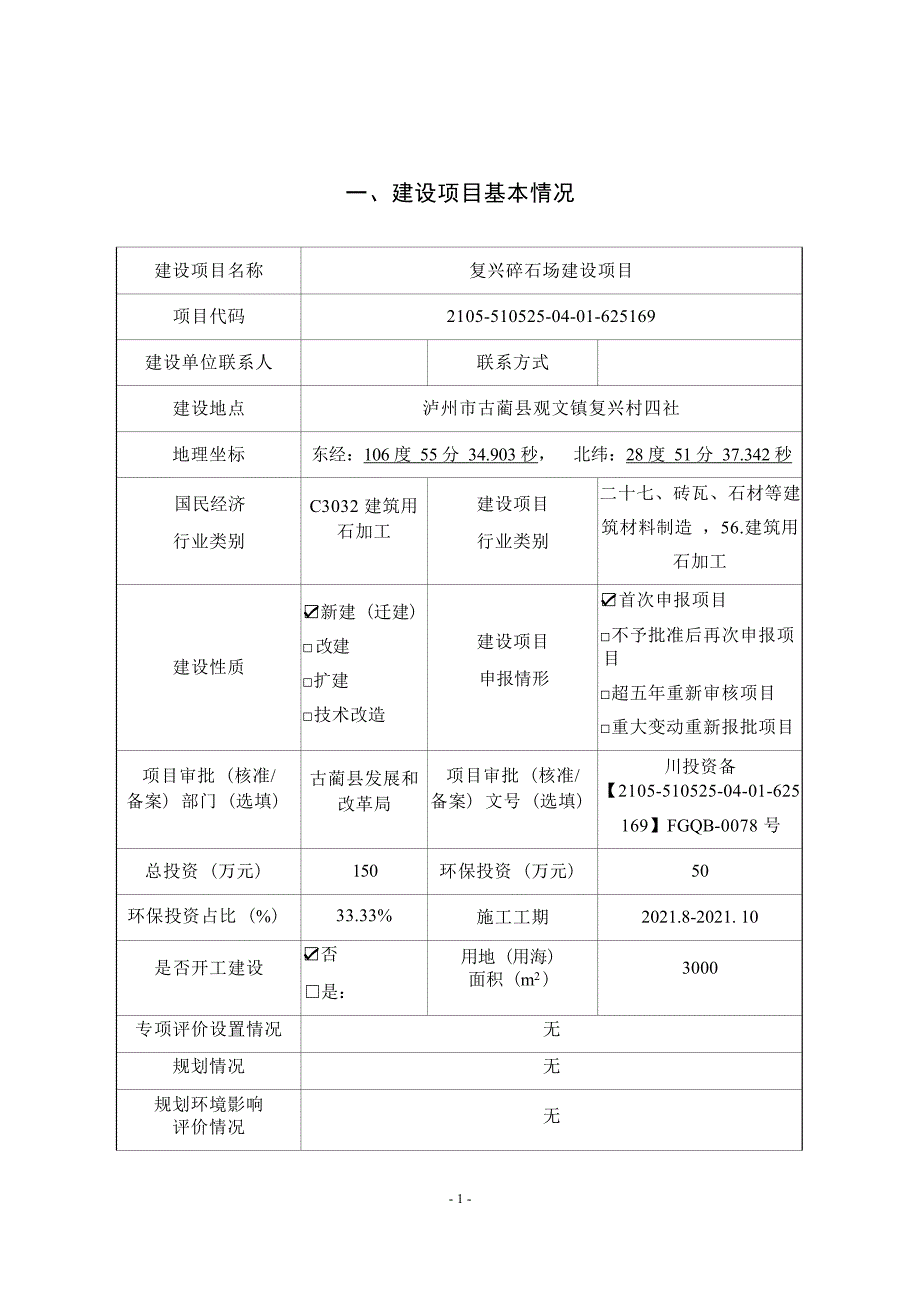 成都远固建筑工程有限公司复兴碎石厂项目环境影响报告.docx_第3页