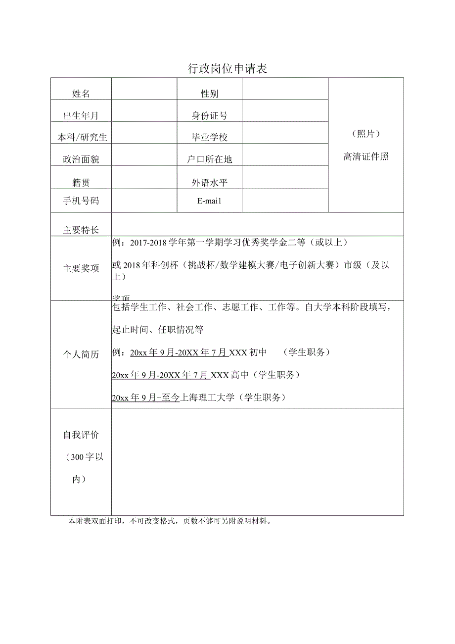 行政岗位申请表.docx_第1页