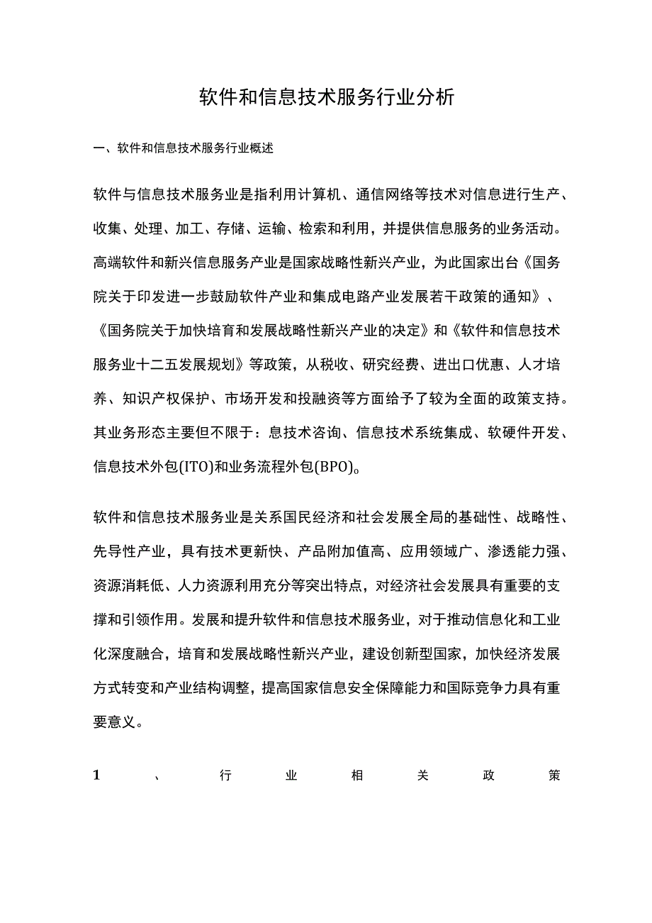 软件和信息技术服务行业研究.docx_第1页