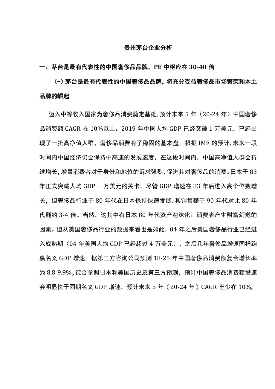 贵州茅台企业分析.docx_第1页