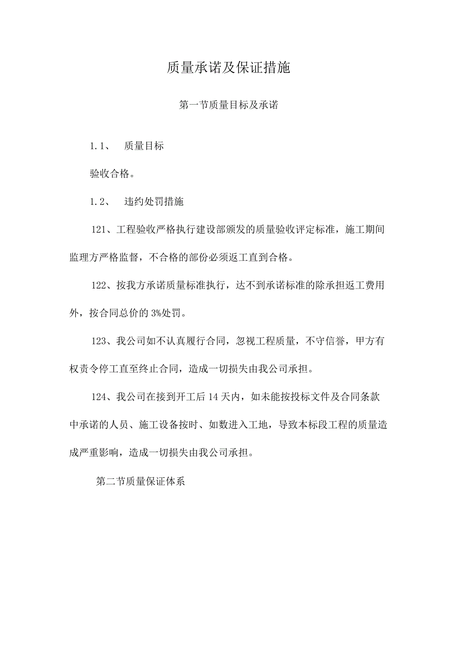 质量承诺与保证措施方案.docx_第1页