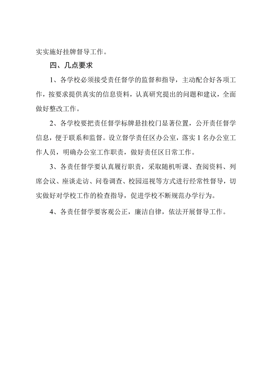 进一步加强督学责任区建设的通知.docx_第3页