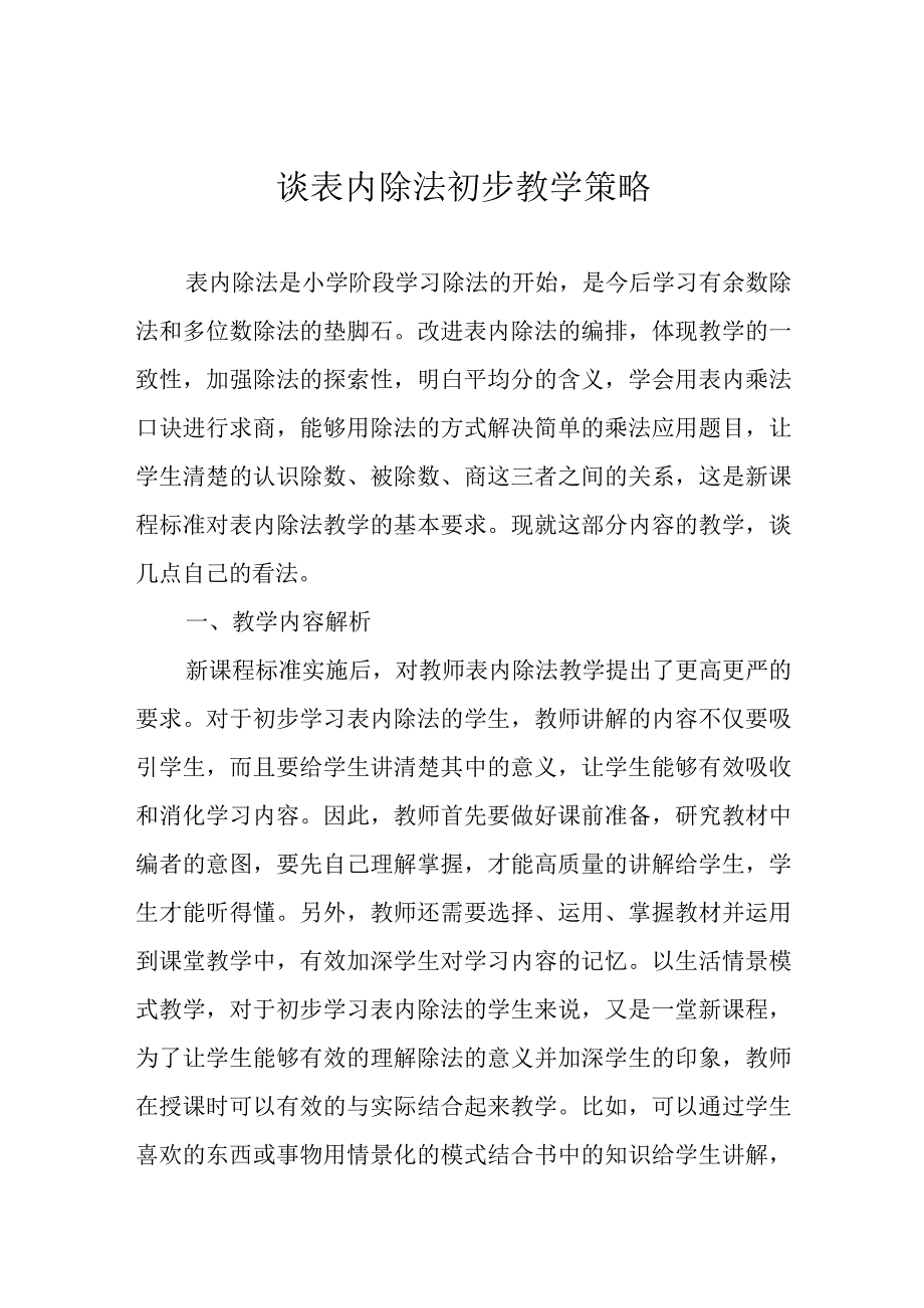 谈表内除法初步教学策略.docx_第1页