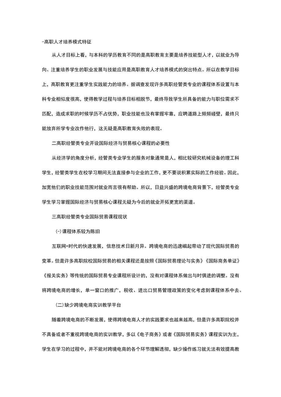 论跨境电商背景下高职经管类专业国际经济与贸易核心课程教学改革.docx_第1页