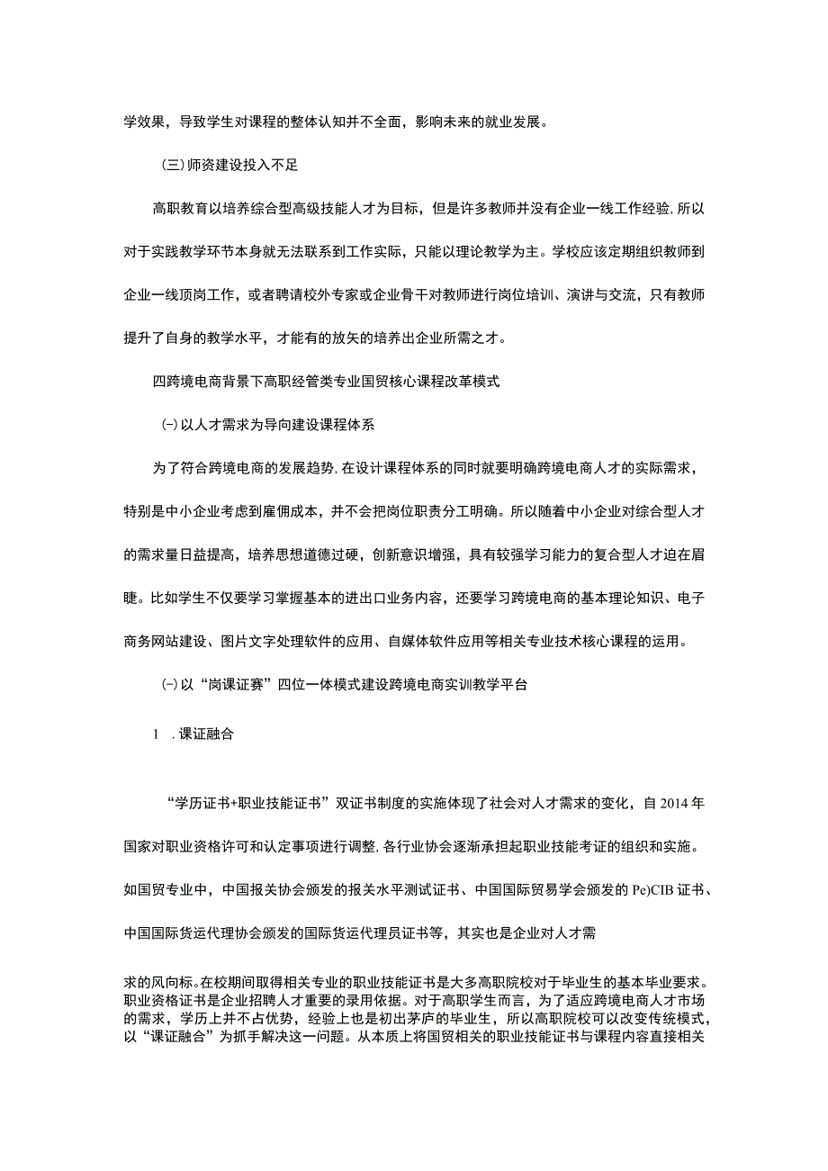 论跨境电商背景下高职经管类专业国际经济与贸易核心课程教学改革.docx_第2页