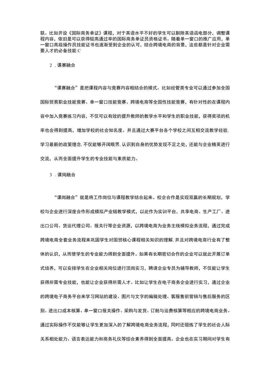 论跨境电商背景下高职经管类专业国际经济与贸易核心课程教学改革.docx_第3页