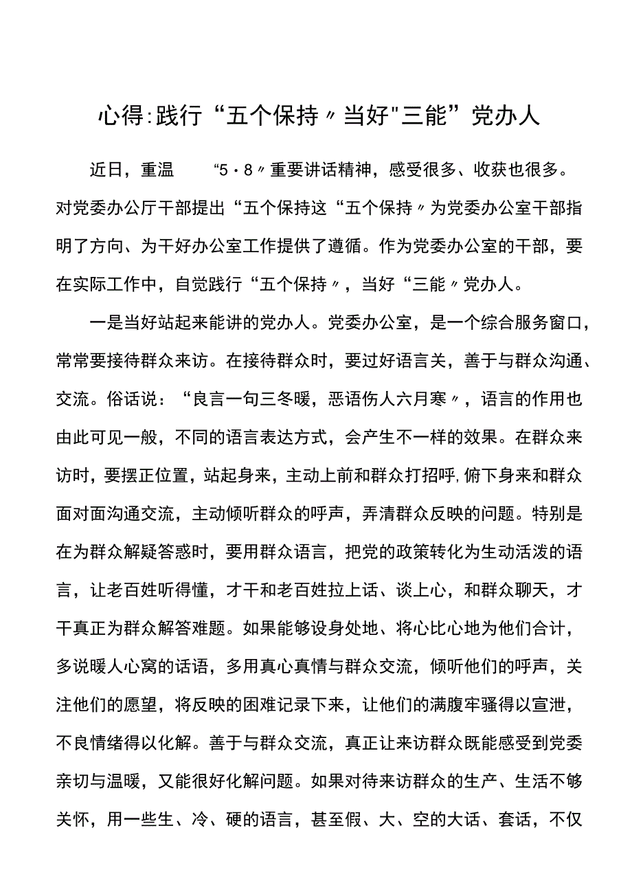 践行五个坚持当好三能党办人党委办公室干部学习心得参考58讲话精神.docx_第1页