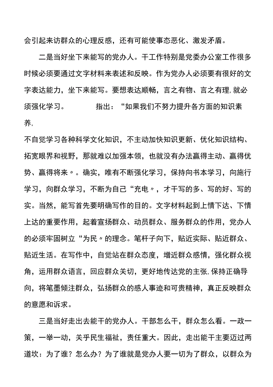 践行五个坚持当好三能党办人党委办公室干部学习心得参考58讲话精神.docx_第2页