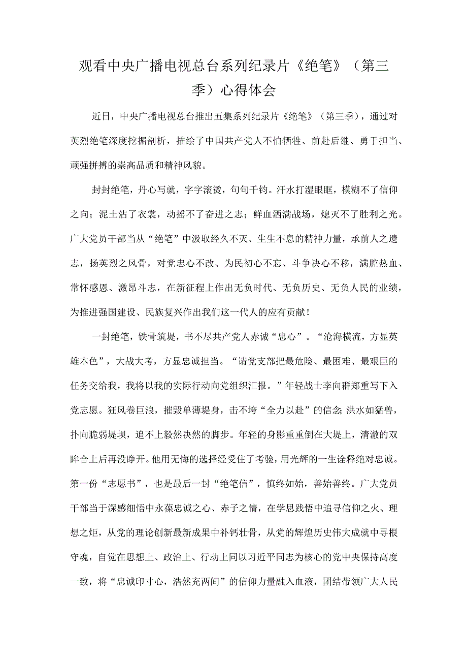 观看中央广播电视总台系列纪录片绝笔第三季心得体会.docx_第1页