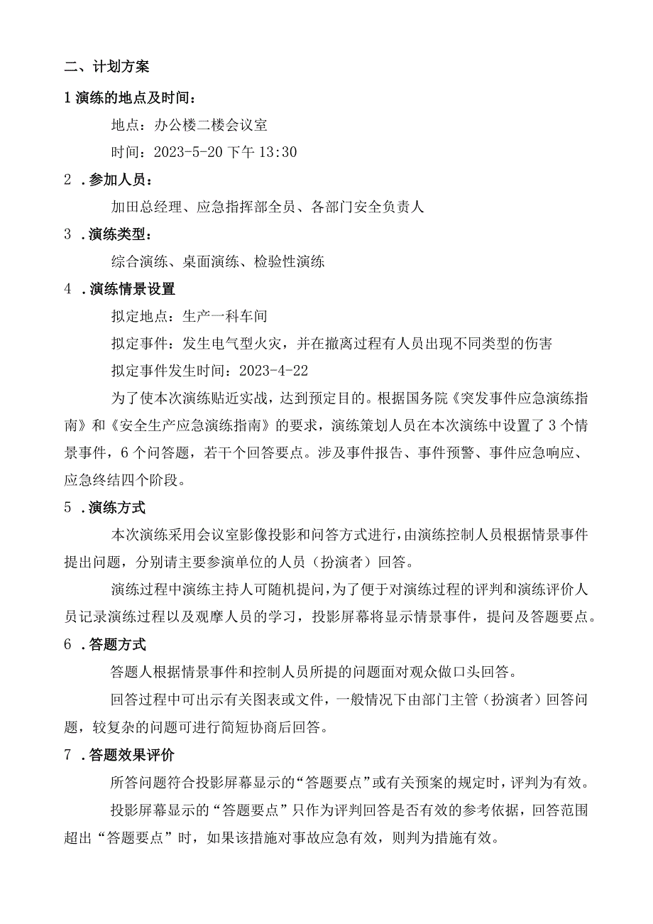 计划2023年综合应急演练计划422.docx_第3页