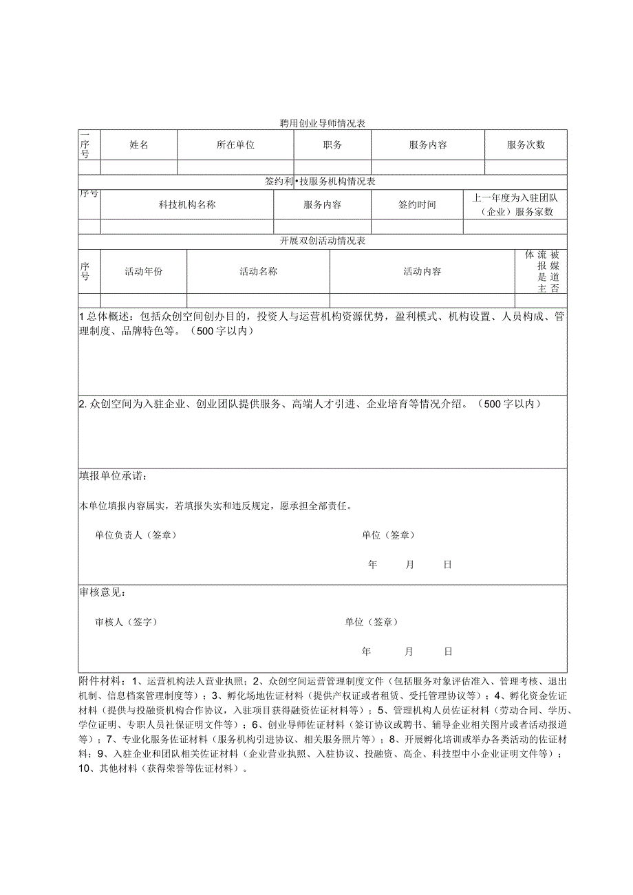 象山县众创空间备案申请表.docx_第2页