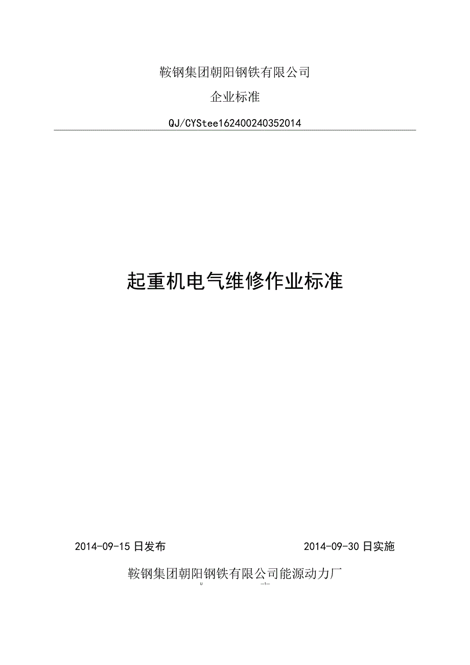 起重机电气维修作业标准.docx_第1页