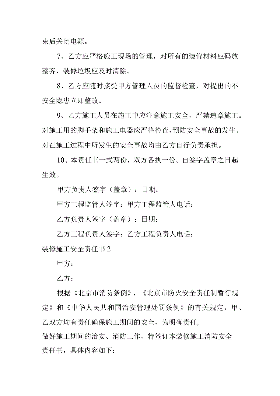 装修施工安全责任书范文5篇.docx_第2页