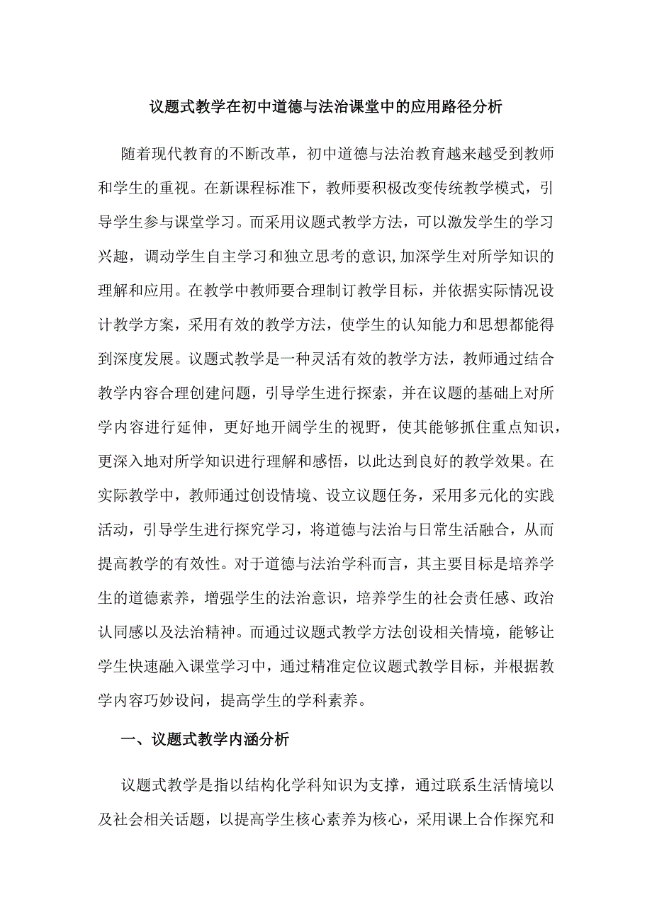 议题式教学在初中道德与法治课堂中的应用路径分析.docx_第1页