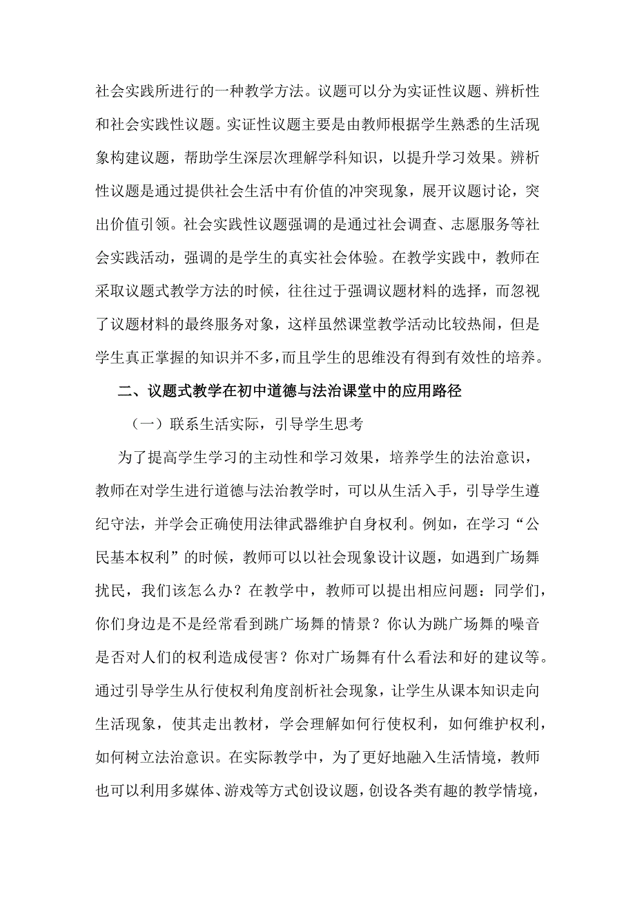 议题式教学在初中道德与法治课堂中的应用路径分析.docx_第2页