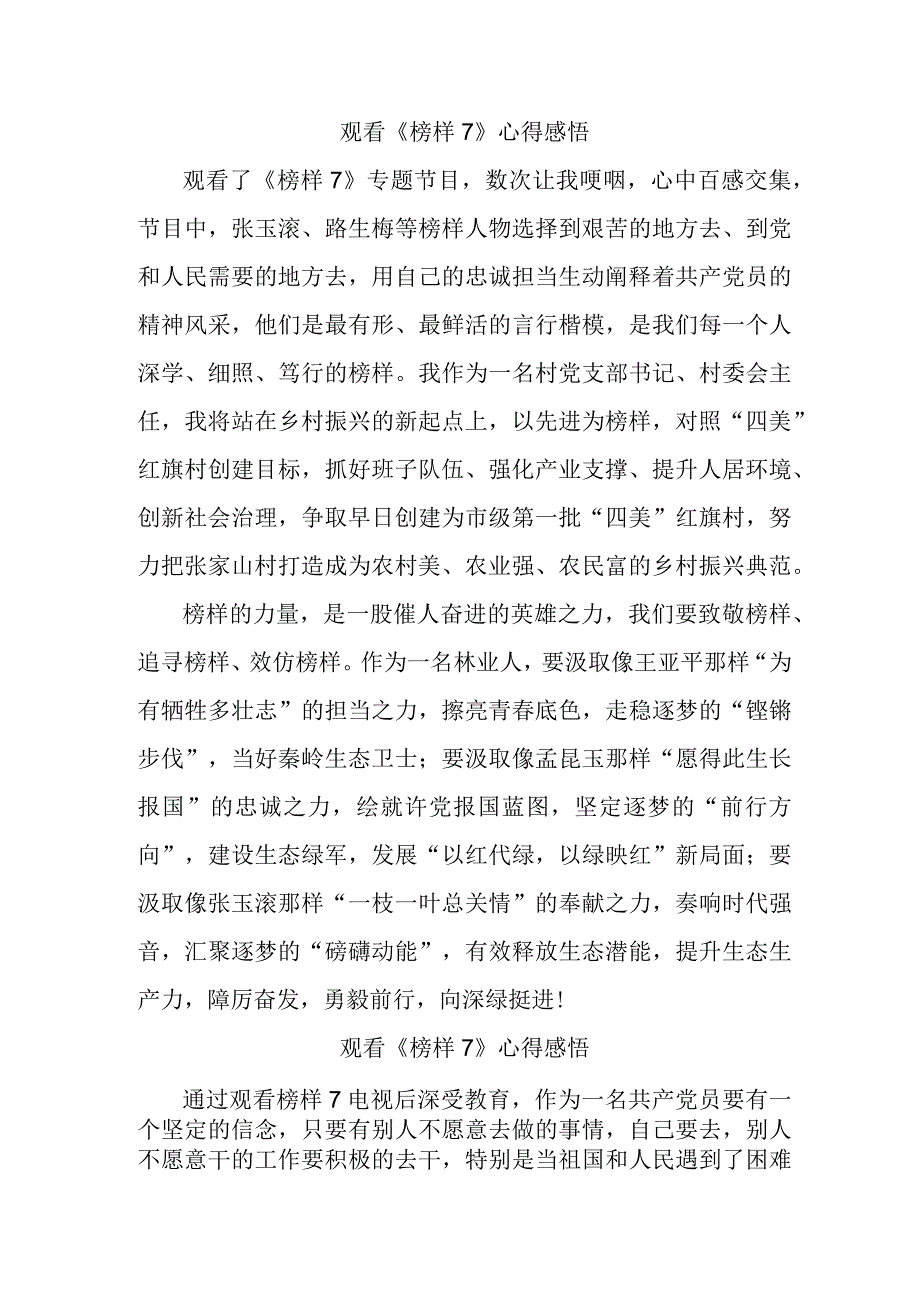 质安站职工观看榜样7心得感悟合辑5篇.docx_第1页