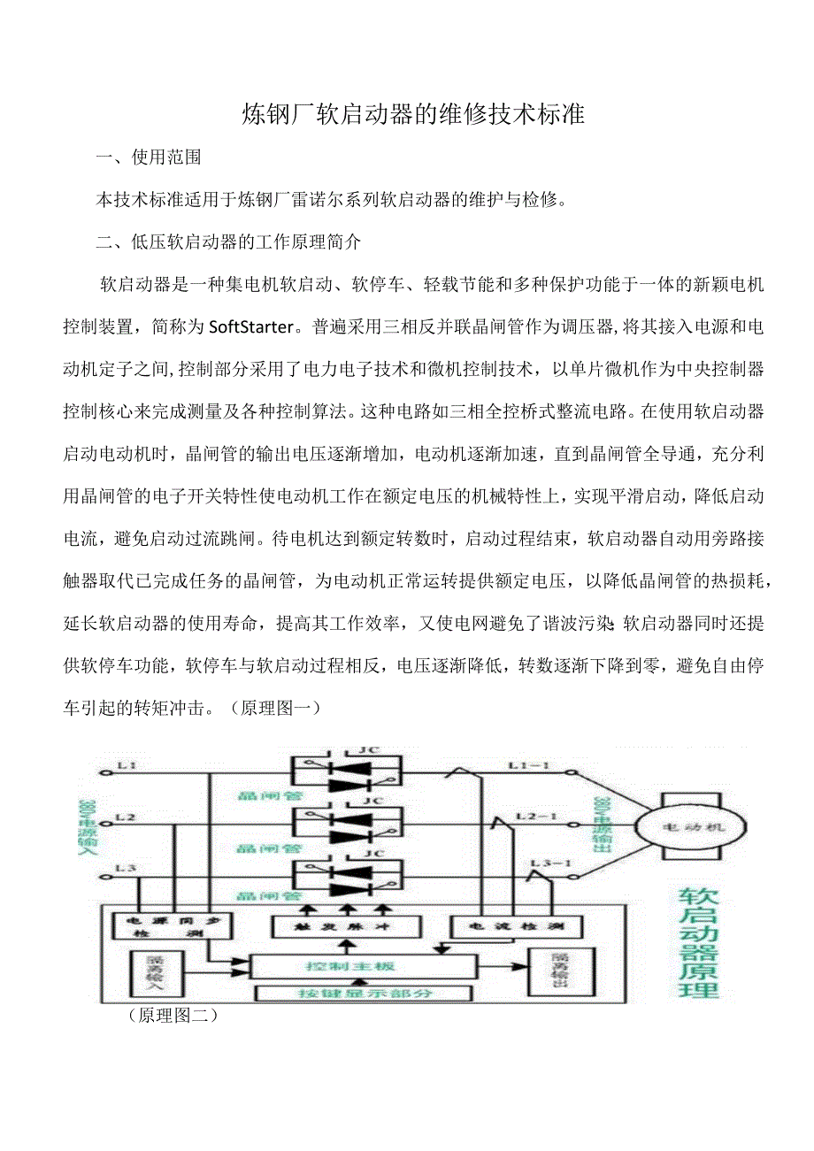 软启动器维修技术标准.docx_第1页