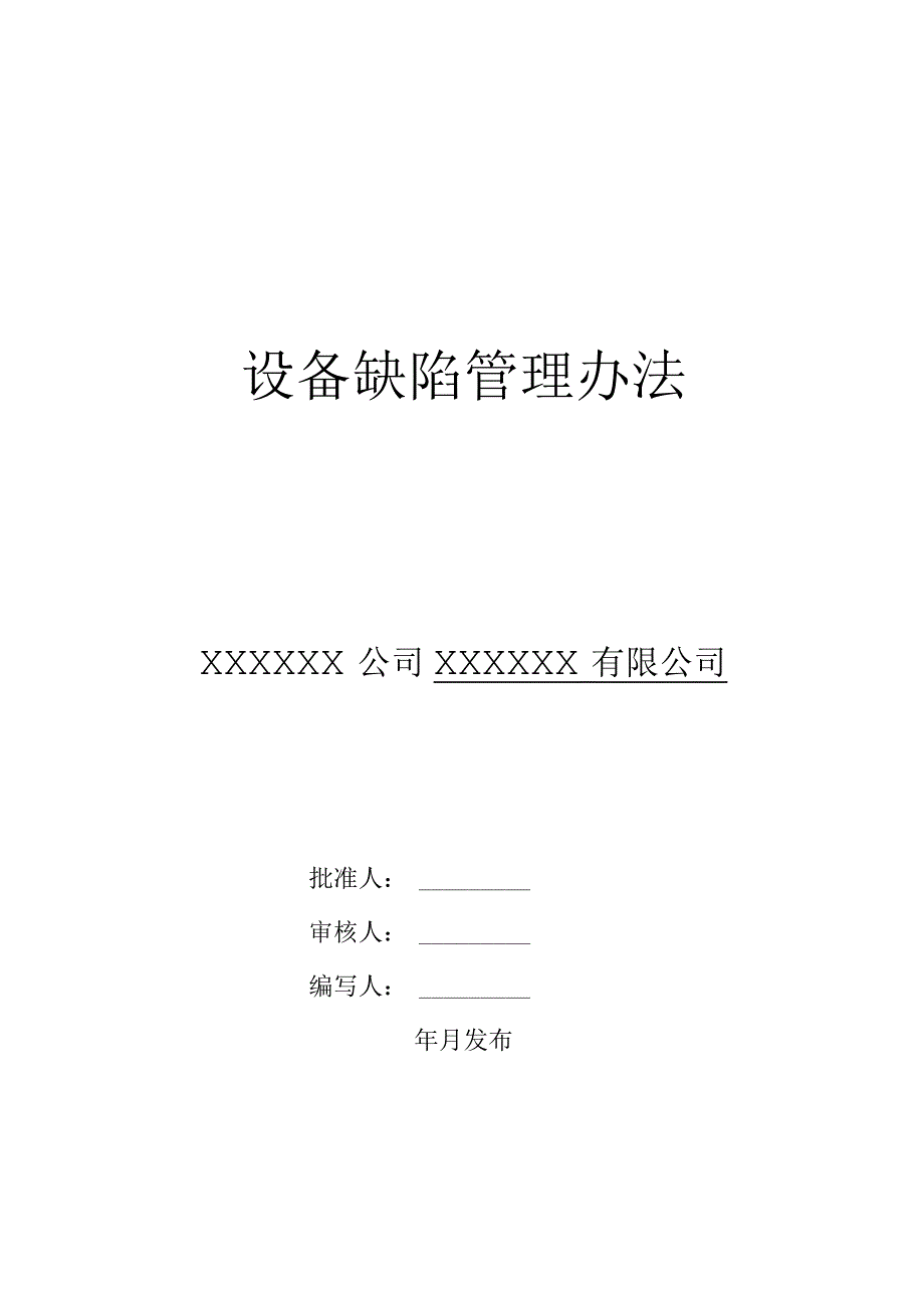 设备缺陷管理办法.docx_第1页