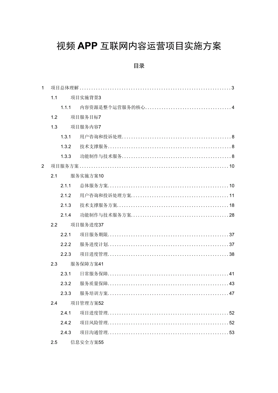 视频APP互联网内容运营项目实施方案.docx_第1页